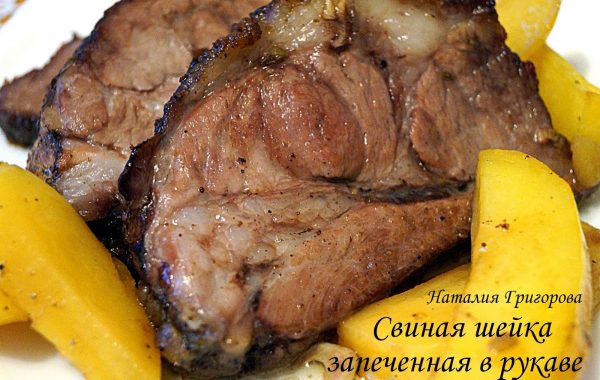 DSC03103-600x380 Шейка свиная « Запеченная с красным вином» в медовой корочке