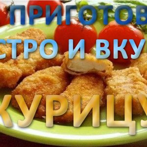 maxresdefault-7-300x300 Как приготовить вкусное блюдо из курицы?